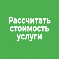 Расчет стоимости услуги